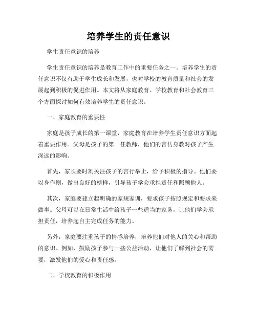 培养学生的责任意识