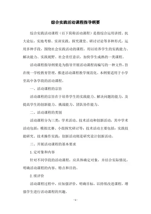 综合实践活动课程指导纲要