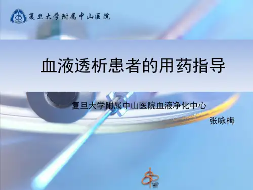 血液透析患者的用药指导
