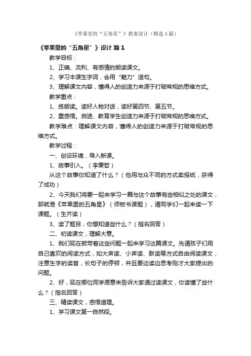 《苹果里的“五角星”》教案设计（精选4篇）