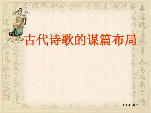 古诗结构鉴赏ppt课件