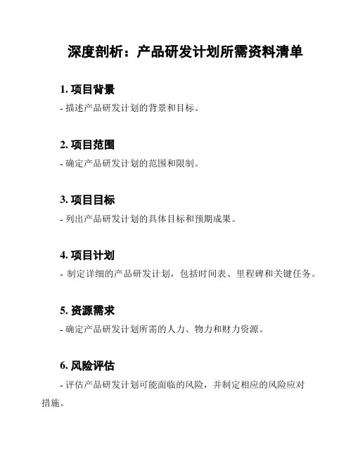 深度剖析：产品研发计划所需资料清单