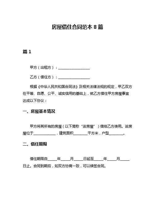 房屋借住合同范本8篇