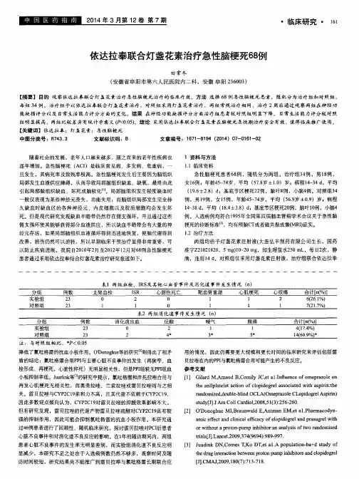 依达拉奉联合灯盏花素治疗急性脑梗死68例
