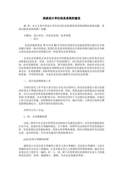浅谈设计单位信息系统的建设