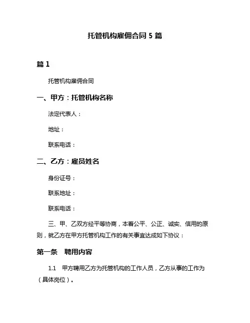 托管机构雇佣合同5篇