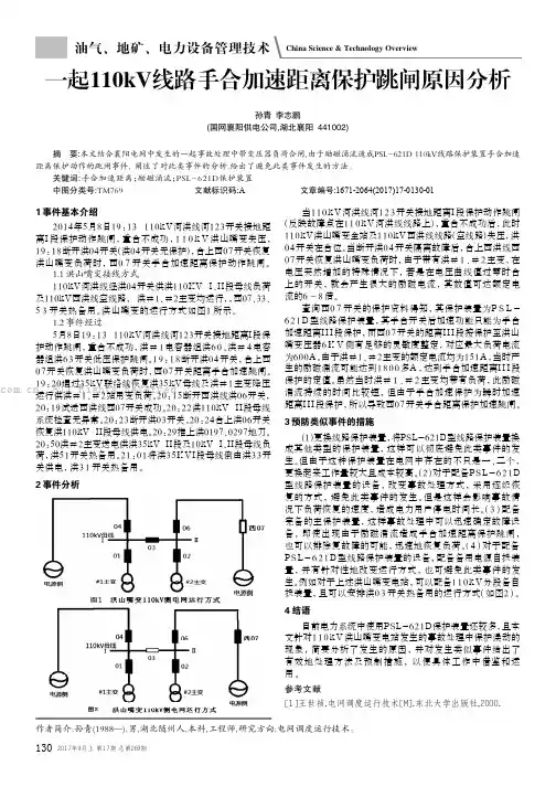 一起110kV线路手合加速距离保护跳闸原因分析