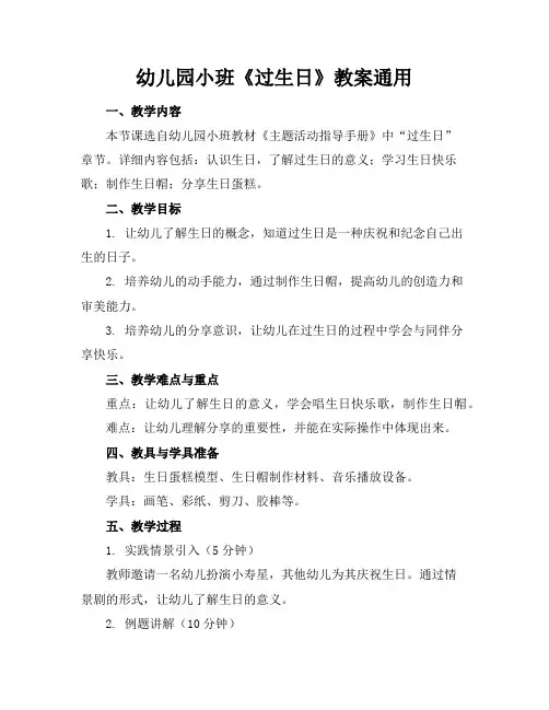 幼儿园小班《过生日》教案通用