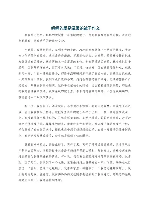 妈妈的爱是温暖的被子作文