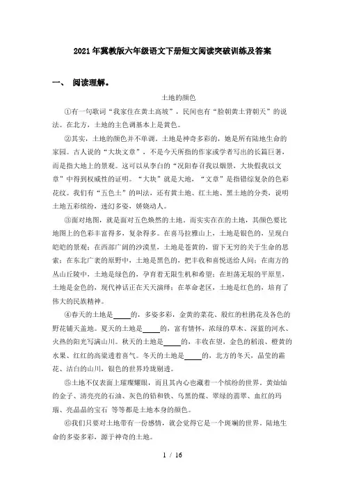 2021年冀教版六年级语文下册短文阅读突破训练及答案