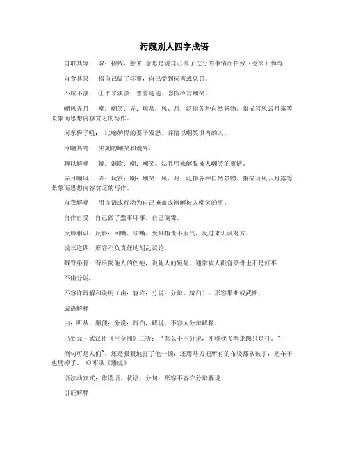 污蔑别人四字成语