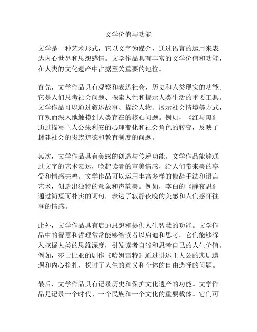 文学价值与功能