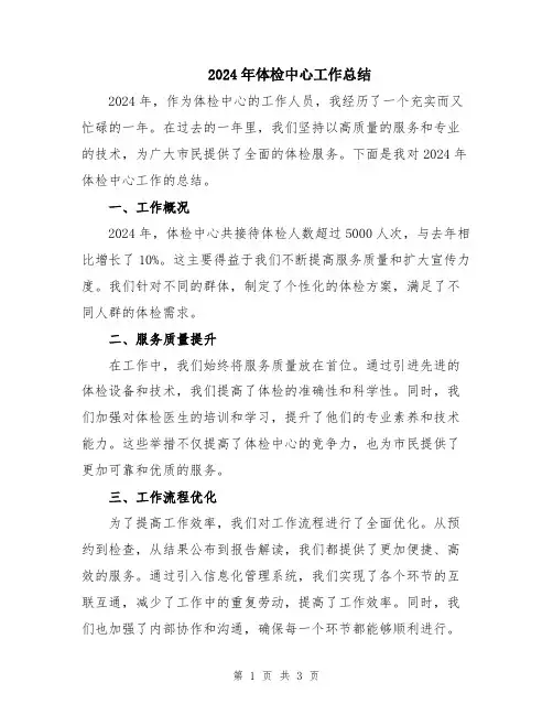 2024年体检中心工作总结