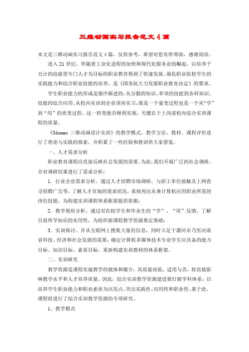 三维动画实习报告范文4篇