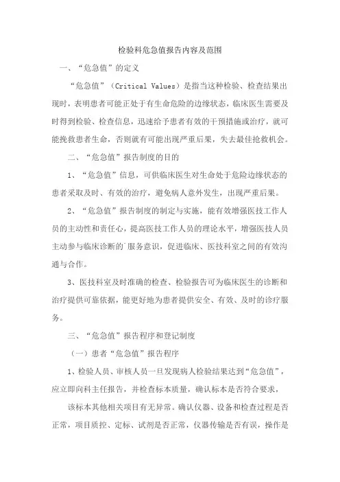 检验科危急值报告内容及范围