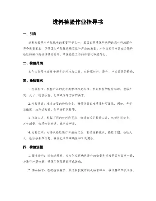 进料检验作业指导书