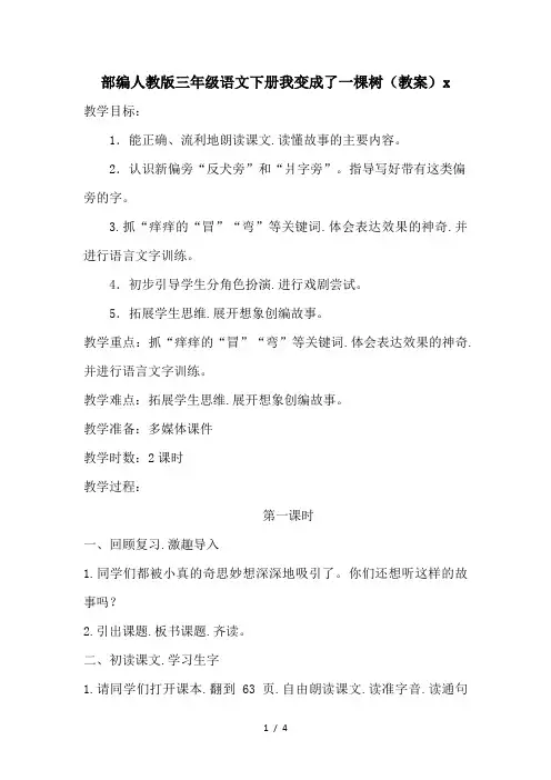部编人教版三年级语文下册我变成了一棵树(教案)