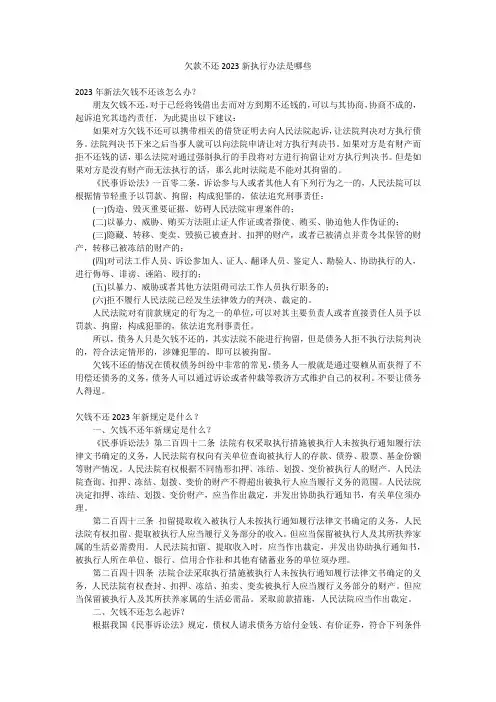 欠款不还2023新执行办法是哪些