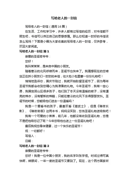 写给老人的一封信