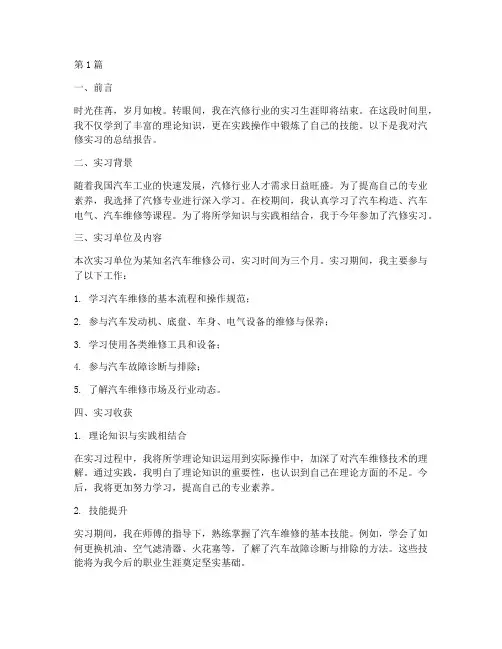 汽修实习总结报告范文(3篇)