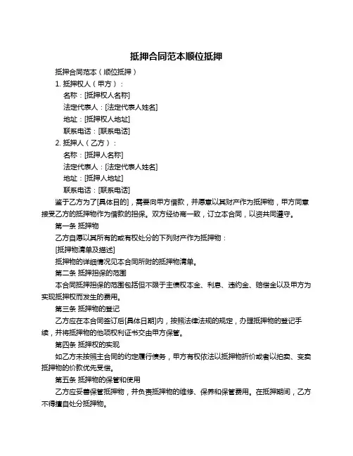 抵押合同范本顺位抵押