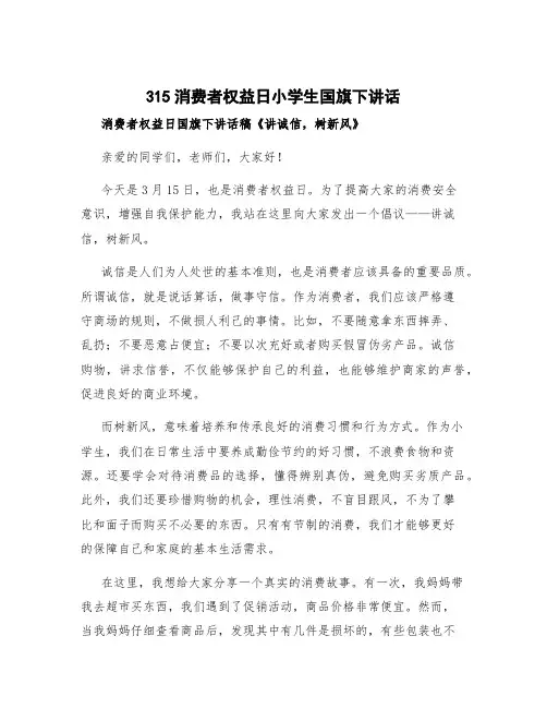 315消费者权益日小学生国旗下讲话 消费者权益日国旗下讲话稿《讲诚信,树新风》