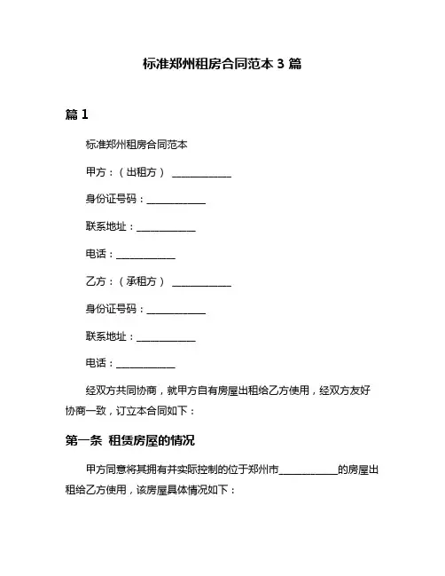 标准郑州租房合同范本3篇