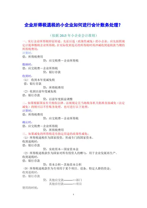 企业所得税退税如何进行会计账务处理