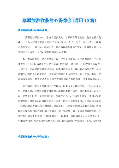 草原旅游收获与心得体会(通用10篇)