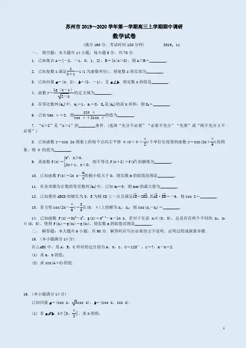苏州市2019～2020学年第一学期高三数学上学期期中调研试卷附答案解析