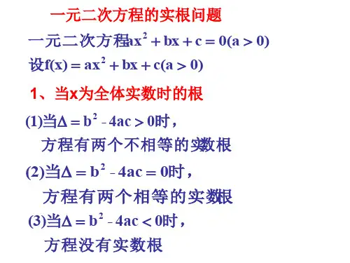 一元二次方程实根分布(教学课件201909)