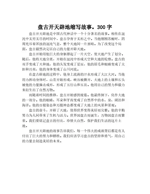 盘古开天辟地缩写故事。300字