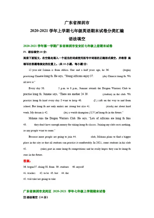 广东省深圳市2020-2021学年上学期七年级英语期末试卷分类汇编：语法填空(部分答案)