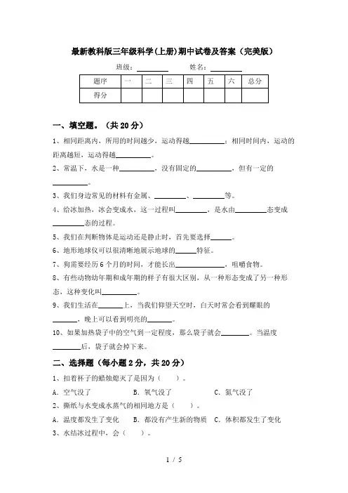 最新教科版三年级科学(上册)期中试卷及答案(完美版)