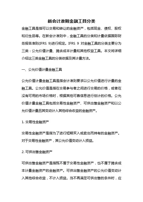 新会计准则金融工具分类