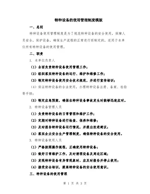 特种设备的使用管理制度模版