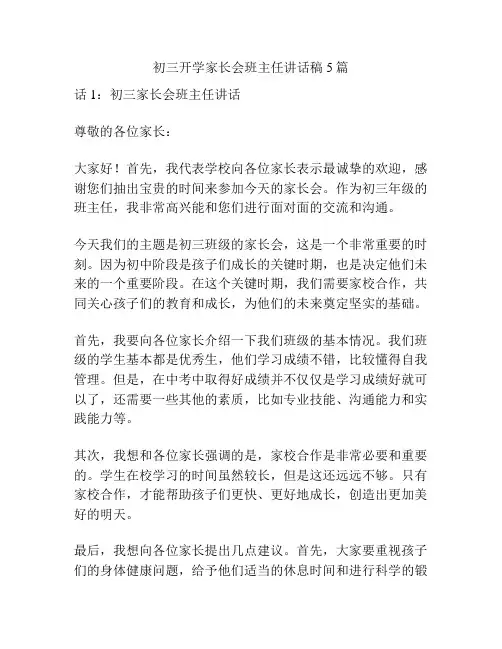 初三开学家长会班主任讲话稿5篇