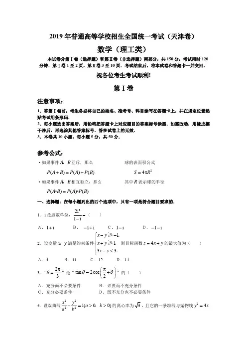 2019年普通高等学校招生全国统一考试数学卷(天津.理)含答案