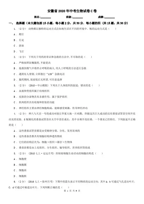 安徽省2020年中考生物试卷C卷(精编)
