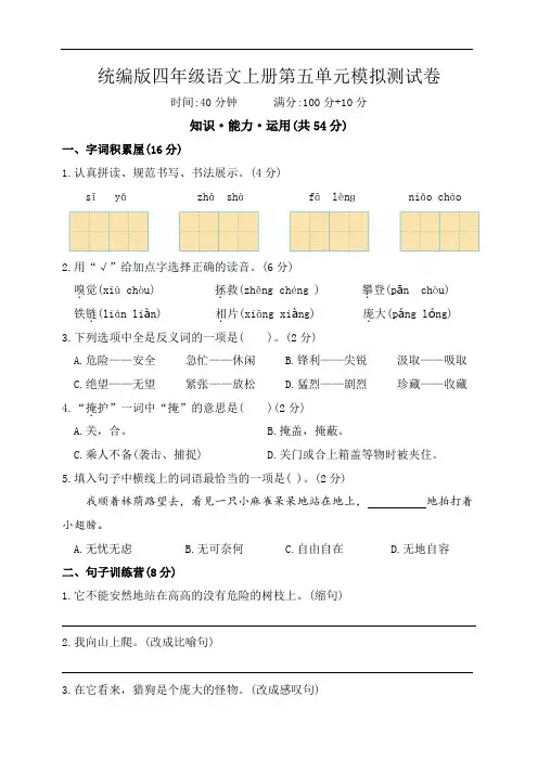 第五单元模拟测试卷(单元测试)-2024-2025学年统编版四年级语文上册