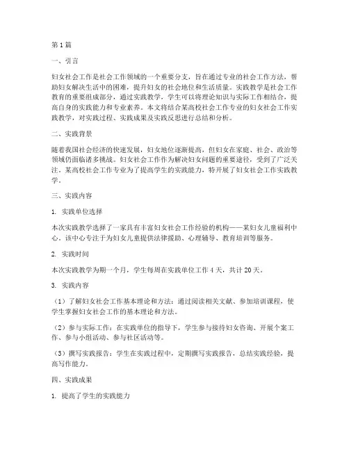 妇女社会工作_实践教学(3篇)