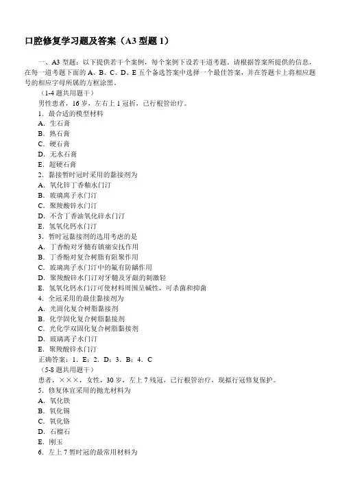 口腔修复学习题及答案(A3型题1)