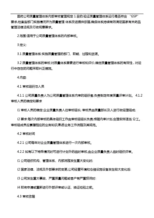 医药公司质量管理体系内部审核管理规定.