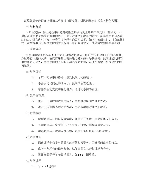 部编版五年级语文上册第三单元《口语交际：讲民间故事》教案(集体备课)