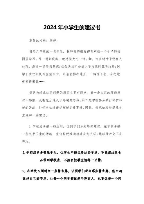 2024年小学生的建议书(3篇)