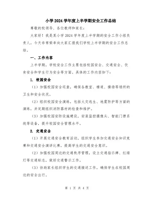 小学2024学年度上半学期安全工作总结