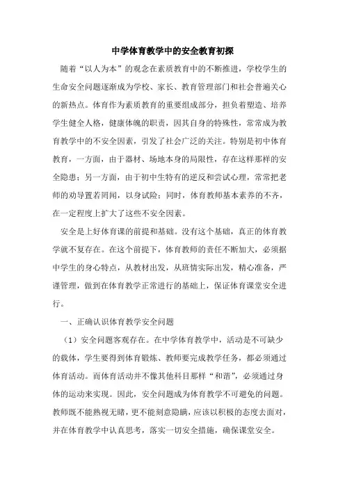 中学体育教学中的安全教育初探