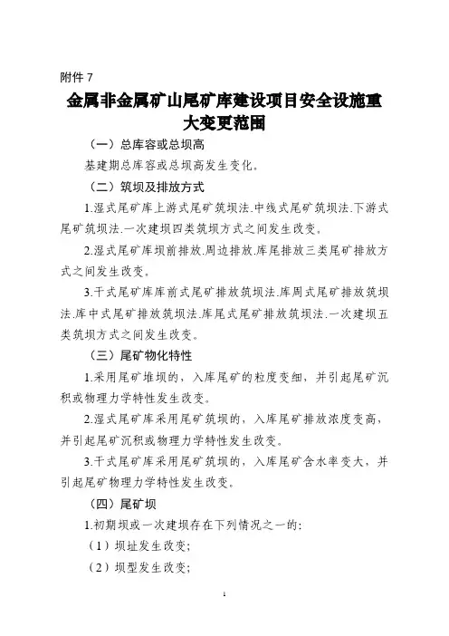 《金属非金属矿山尾矿库建设项目安全设施重大变更范围、重大变更设计编写提纲