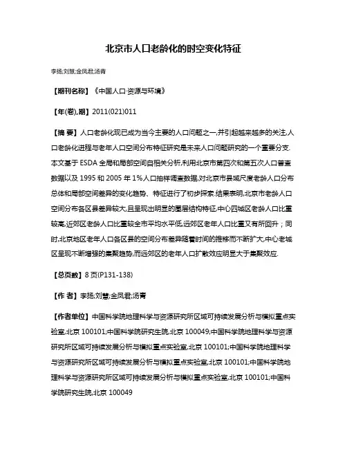 北京市人口老龄化的时空变化特征