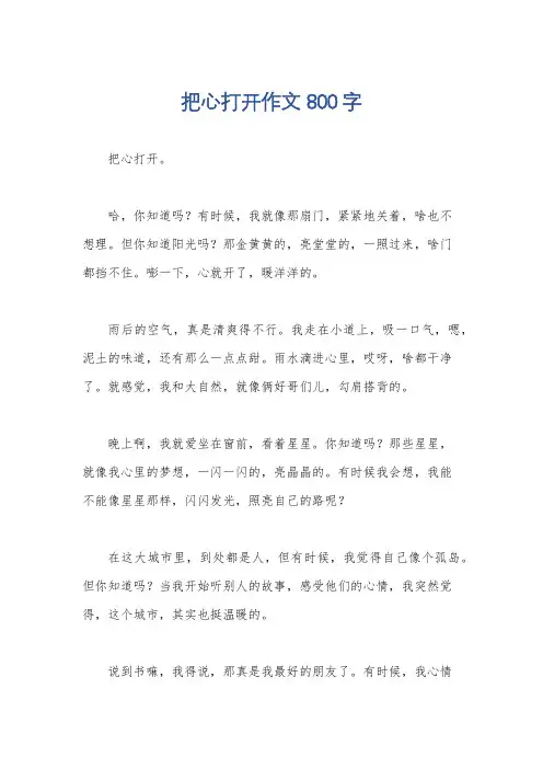 把心打开作文800字